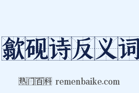 歙砚诗反义词是什么意思的图片